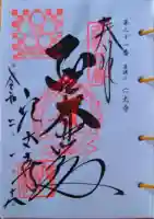 穴太寺の御朱印