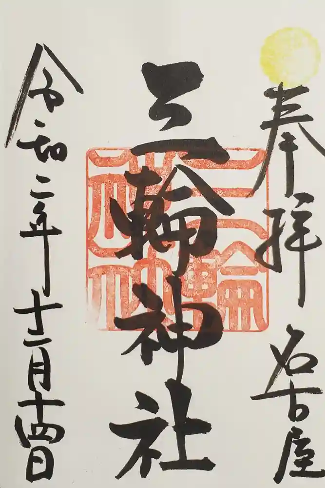 三輪神社の御朱印