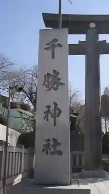 千勝神社(茨城県)
