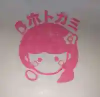 比佐豆知神社(三重県)