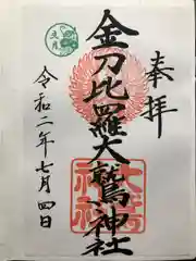 金刀比羅大鷲神社の御朱印