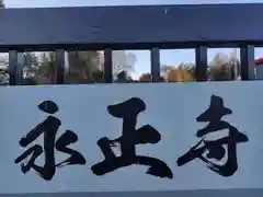 永正寺(神奈川県)