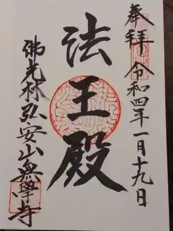無学寺の御朱印 2022年01月