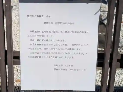 櫻神社(東京都)