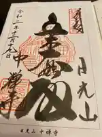 中禅寺の御朱印