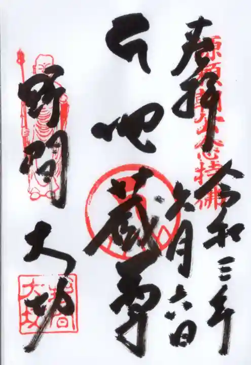 大御堂寺(野間大坊)の御朱印