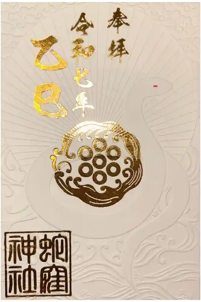 蛇窪神社の御朱印