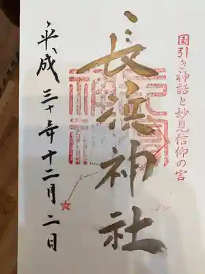 長浜神社の御朱印