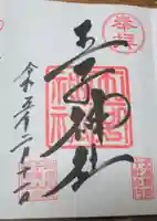 王子神社の御朱印