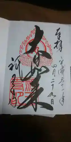 祇王寺の御朱印