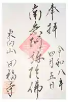 田福寺の御朱印