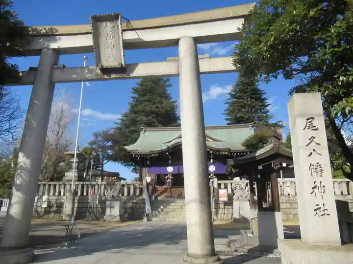 尾久八幡神社の鳥居