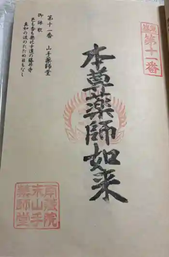 山手薬師堂(11番札所)の御朱印 2025年11月