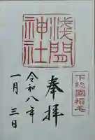 稲毛浅間神社の御朱印