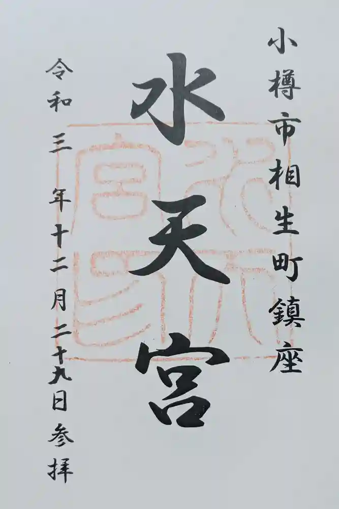 水天宮の御朱印