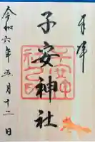 子安神社の御朱印