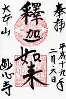 妙心寺(妙心禅寺)の御朱印