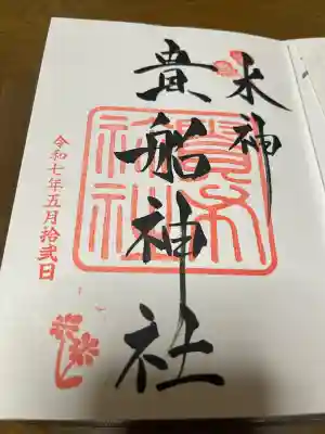 貴船神社の御朱印