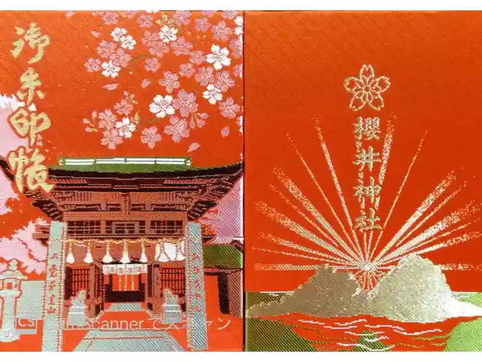 櫻井神社の御朱印帳