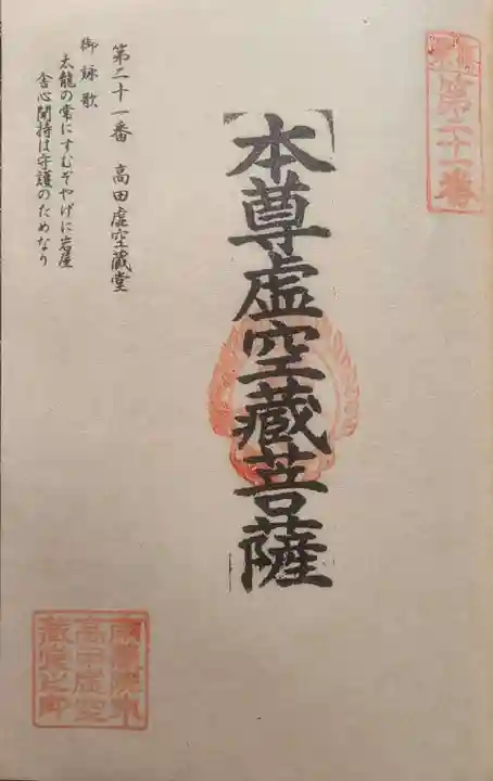 高田虚空蔵堂の御朱印