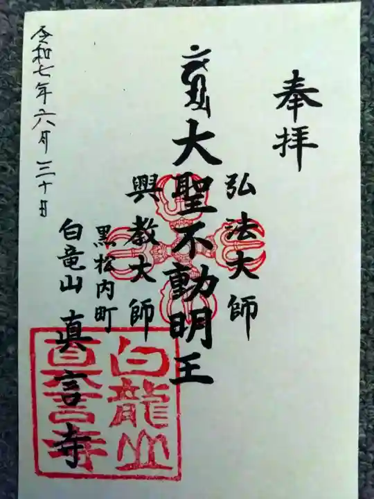 眞言寺(北海道)