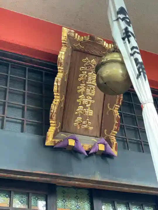 笠䅣稲荷神社のその他建物
