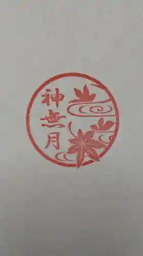 立鉾鹿島神社の授与品その他