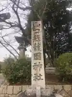 山口縣護國神社のその他建物
