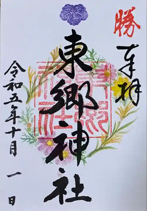 東郷神社(東京都)