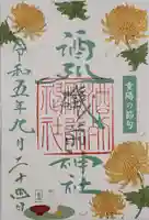 酒列磯前神社の御朱印