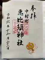 中村恵比須神社(宮崎県)