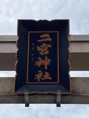 二宮神社(兵庫県)