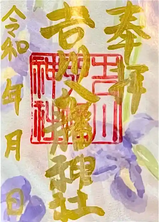 吉川八幡神社の御朱印