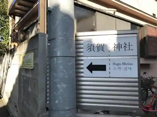 須賀神社の周辺