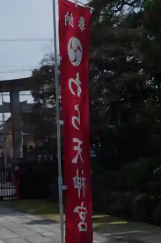 敷地神社（わら天神宮）(京都府)