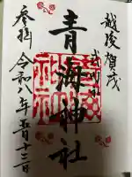 青海神社の御朱印