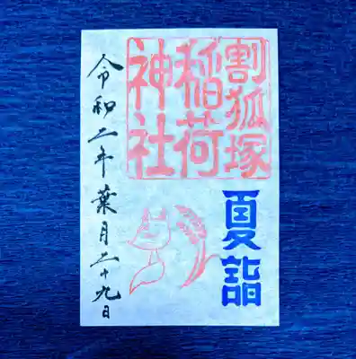 稲荷神社の御朱印