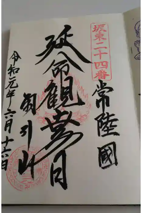 楽法寺(雨引観音)の御朱印