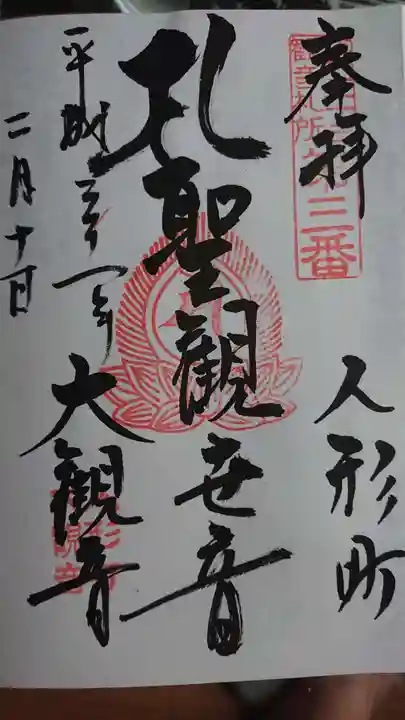 大観音寺の御朱印