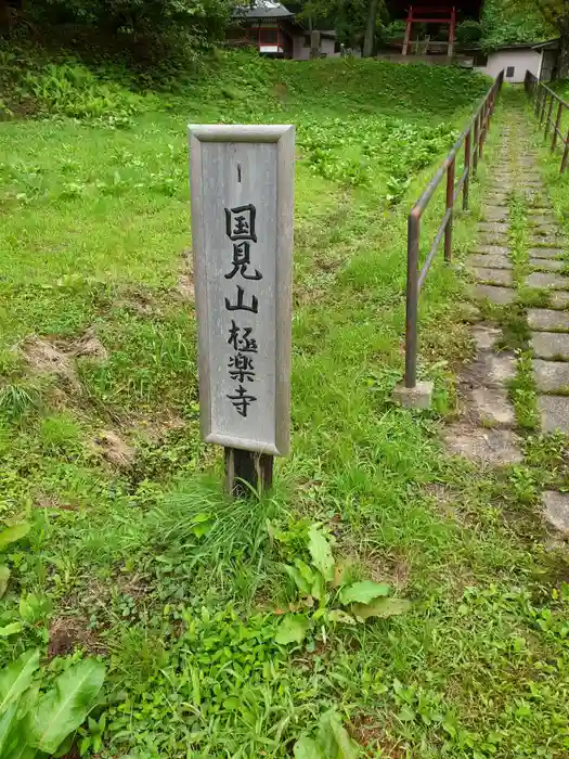 極樂寺の建物その他