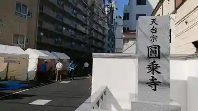 圓乘寺のその他建物