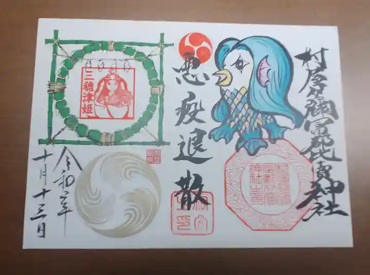 村屋坐弥冨都比売神社の御朱印