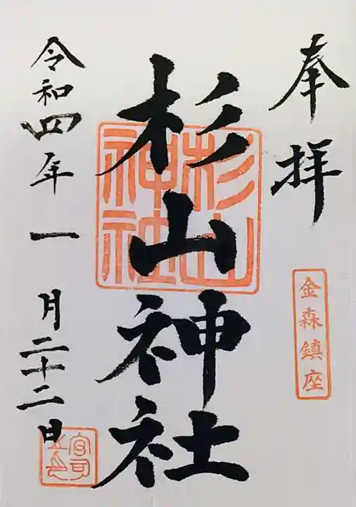 杉山神社の御朱印