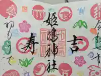 姫嶋神社の御朱印