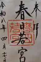 春日大社 若宮(春日若宮)の御朱印