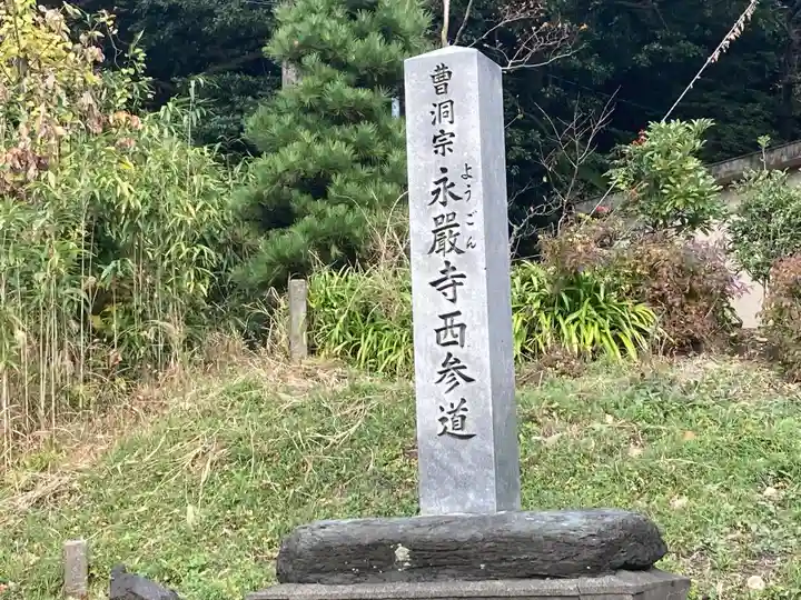 永厳寺(福井県)