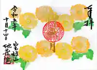 地蔵院の御朱印