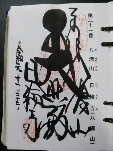 日輪寺(茨城県)