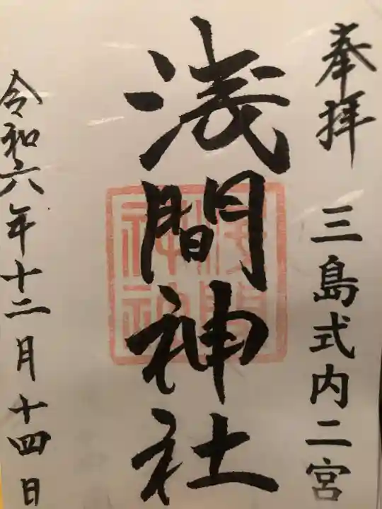 浅間神社(静岡県)