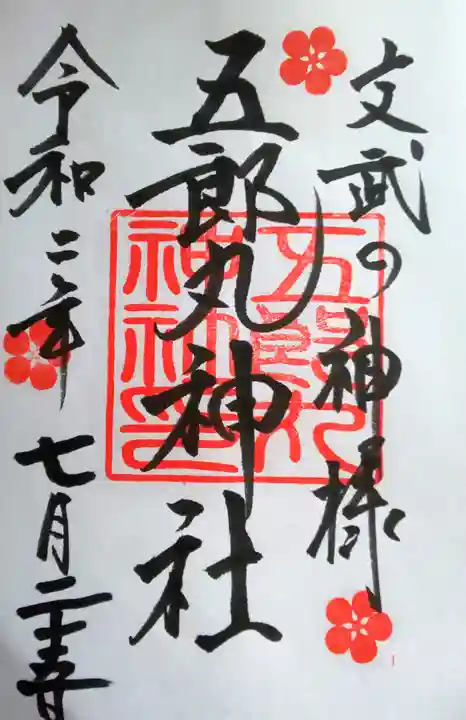 五郎丸神社(天満宮)の御朱印
